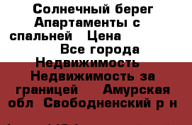 Cascadas ,Солнечный берег,Апартаменты с 1 спальней › Цена ­ 3 000 000 - Все города Недвижимость » Недвижимость за границей   . Амурская обл.,Свободненский р-н